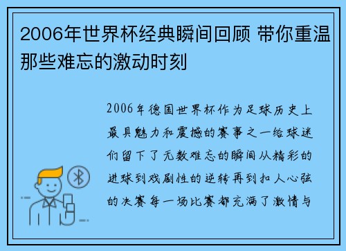 2006年世界杯经典瞬间回顾 带你重温那些难忘的激动时刻