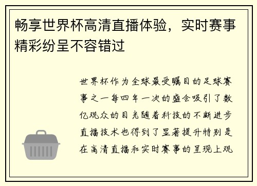 畅享世界杯高清直播体验，实时赛事精彩纷呈不容错过