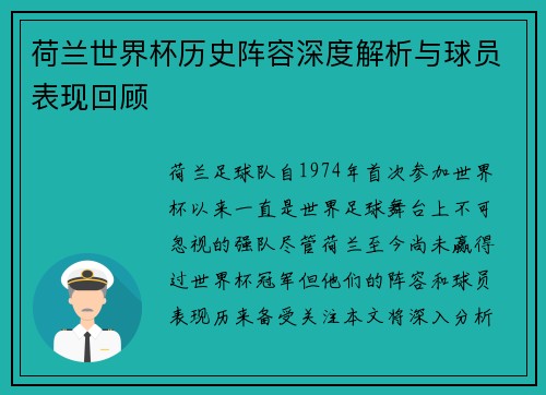 荷兰世界杯历史阵容深度解析与球员表现回顾