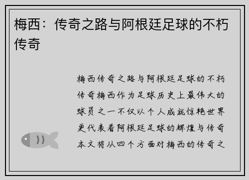 梅西：传奇之路与阿根廷足球的不朽传奇