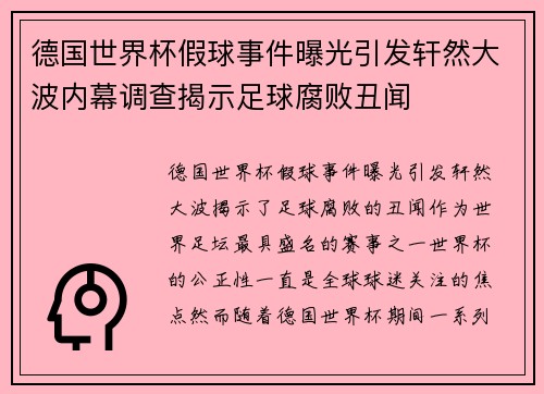 德国世界杯假球事件曝光引发轩然大波内幕调查揭示足球腐败丑闻