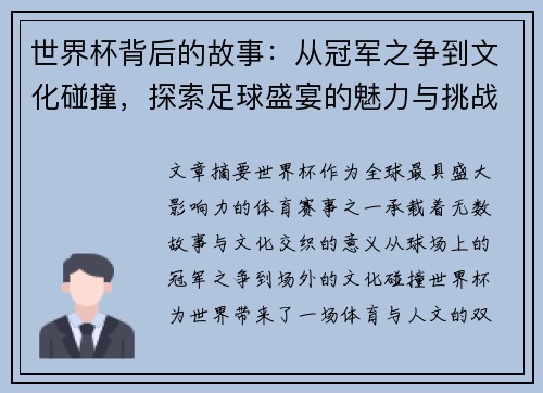世界杯背后的故事：从冠军之争到文化碰撞，探索足球盛宴的魅力与挑战