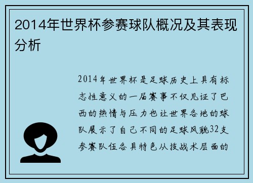 2014年世界杯参赛球队概况及其表现分析
