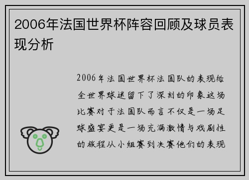 2006年法国世界杯阵容回顾及球员表现分析